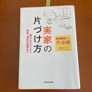 新相続税対応!完全版実家の片づけ方 親の心のケアから相続・遺品の整理まで 「実家の片づけ」プロジェクトチーム/著
