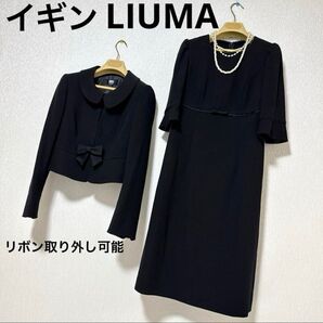 イギン LIUMA ブラックフォーマル 高級喪服 礼服 ワンピーススーツ 9号 セットアップ 法事 ノーカラージャケット