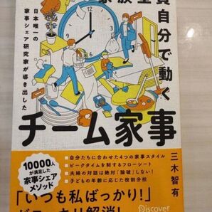 家族全員自分で動くチーム家事 日本唯一の家事シェア研究家が導き出した 三木智有/〔著〕