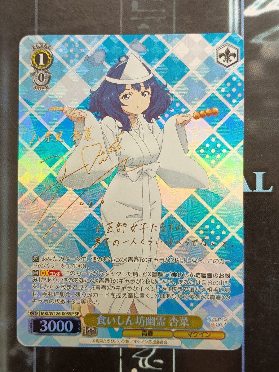 ヴァイスシュヴァルツ 負けヒロイン ナイスバディ 杏菜 SP サイン