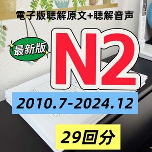 NEW 日本語能力試験 JLPT N2 過去問【2010-2024】日語 N2 真題