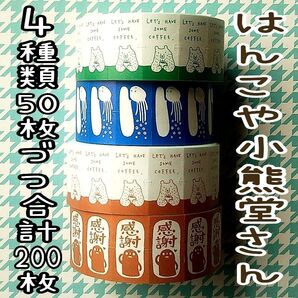 はんこや小熊堂さん ラベラーシール 切り売り 4種類50枚づつ合計200枚