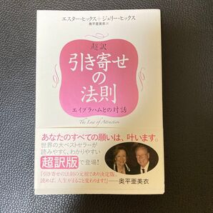 引き寄せの法則 エイブラハムとの対話