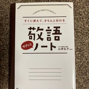 「すぐに使えて、きちんと伝わる敬語サクッとノート」 NHK学園専任講師 山岸弘子監修