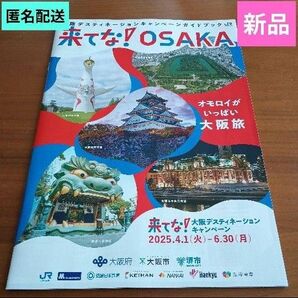 来てな!OSAKA 大阪ディスティネーションキャンペーンガイドブック オモロイがいっぱい大阪旅