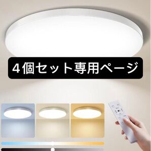 LEDシーリングライト 8畳 薄型 30w 無段階連続調光調色 3200lm 昼光色 電球色 リモコン付き 4セット専用ページ