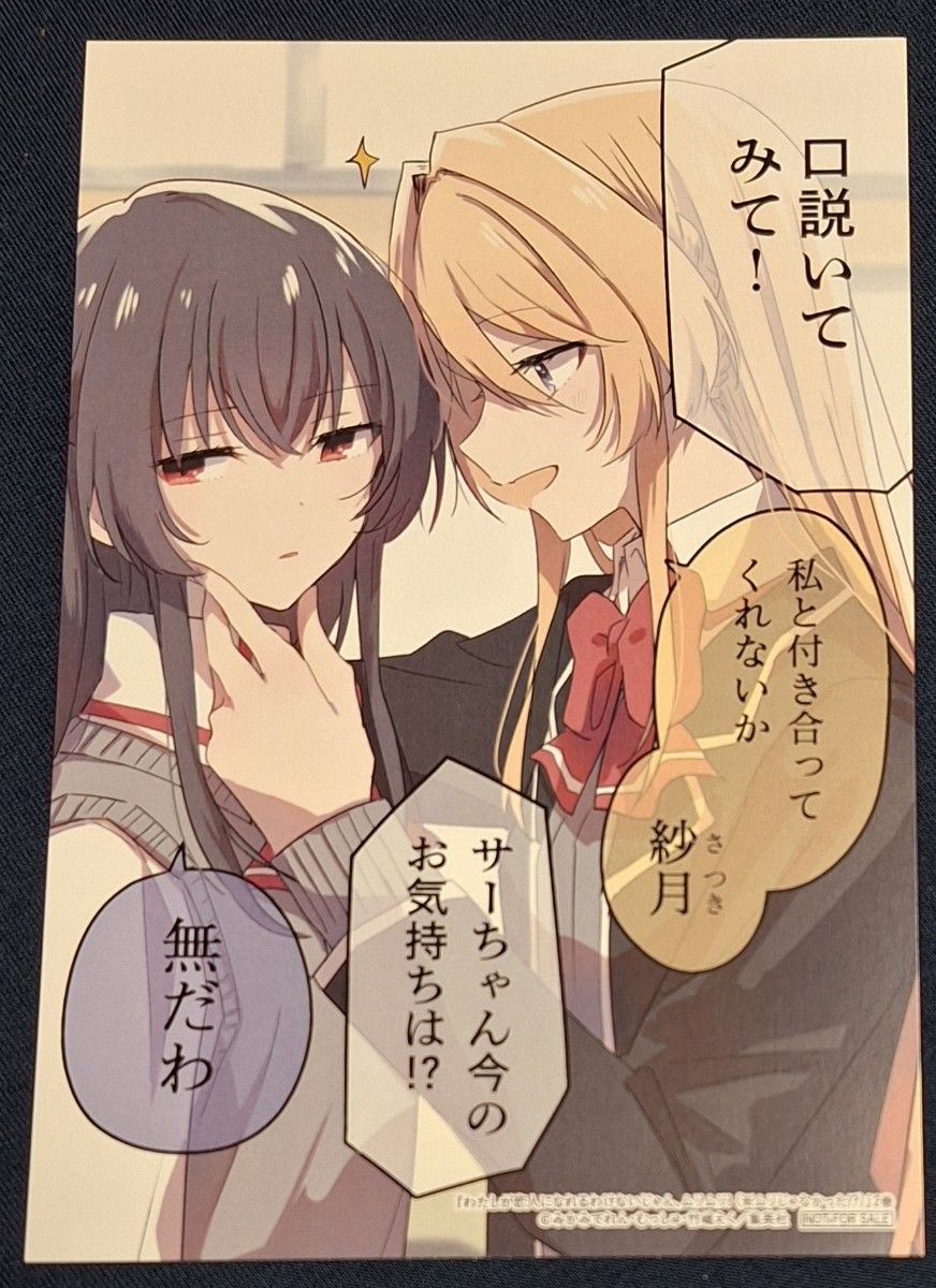 わたしが恋人になれるわけないじゃん、ムリムリ！〈※ムリじゃなかった！？〉2巻特典　イラストカード　みかみてれん／著