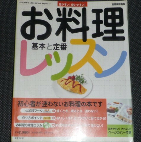 ★お料理レッスン　基本と定番★