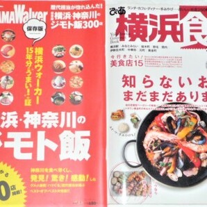 ★横浜ウォーカー横浜・神奈川のジモト飯 ぴあ横浜食本 2冊★