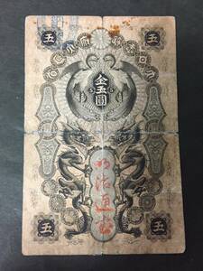 [ attention / rare article / rare / rare / valuable ] Meiji through .5 jpy .