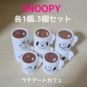 半額クーポン「SNOOPYカフェ ラテアートマグカップ」3種セット
