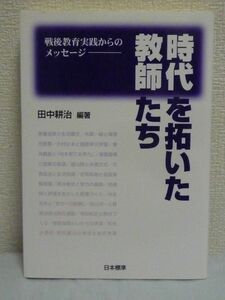 時代を拓いた教師たち 戦後教育実践からのメッセージ ★ 田中耕治 ◆ 教育技術法則化運動 授業作り 大西忠治 生活指導 糸賀一雄 障害児教育