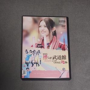 送料無料 劇場版 推しが武道館いってくれたら死ぬ DVD レンタル落ち/ 松村沙友理/中村里帆 トールケース付き 匿名配送 映画