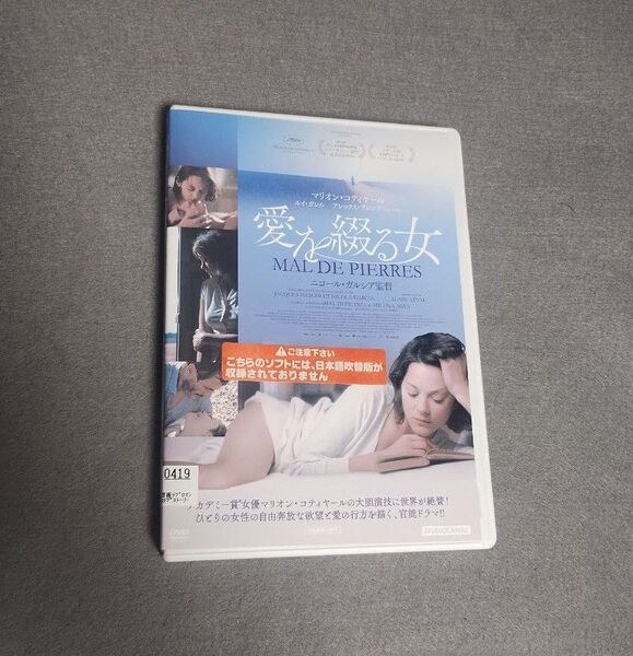 送料無料 愛を綴る女 / DVD レンタル落ち マリオン・コティヤール, ルイ・ガレル 日本語字幕のみ 吹替無し トールケース付き