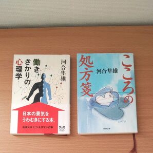 河合隼雄 文庫本 2冊セット 働きざかりの心理学 こころの処方箋