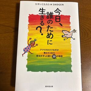 今日、誰のために生きる? ひすいこたろう SHOGEN 廣済堂出版