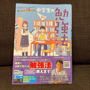 【著者サイン本】中学生の勉強法 石田勝紀