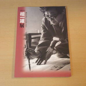 生誕100年 壇一雄展 練馬を愛した作家 図録