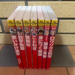 角川まんが学習シリーズ のびーる国語 四字熟語 慣用句 ことわざ まんがで名作 渋沢栄一の論語と算盤 ロウソクの科学【2個口発送】