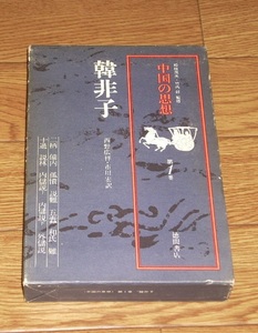 韓非子　中国の思想　第1巻　単行本　徳間書店