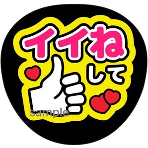 うちわ文字 イイネして ファンサうちわ文字 イベント団扇 ライブ団扇 ファンサ文字 大好き ファンサ コンサート アイドル