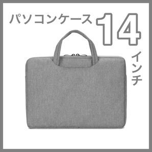 PCケース パソコンケース 14インチ スリム 軽量 クッション 通勤 通学 男女兼用 シンプル おしゃれ 収納 持ち運び 便利