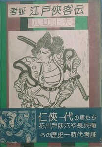 ◆（八切止夫）考証　江戸侠客伝　日本シェル出版