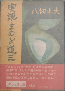 ◆（八切止夫）実説・まむしの道三　日本シュル出版　八切戦国史6