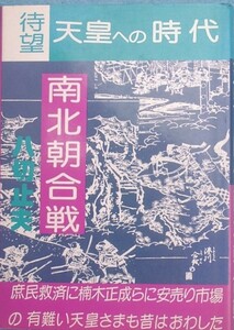 ◆（八切止夫）待望天皇への時代南北朝合戦　日本シェル出版　正伝楠木正成