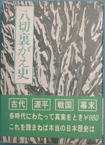 ◆（八切止夫）八切裏がえ史　日本シェル出版