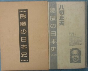 ◆（八切止夫）隠匿の日本史　合本　日本シェル出版