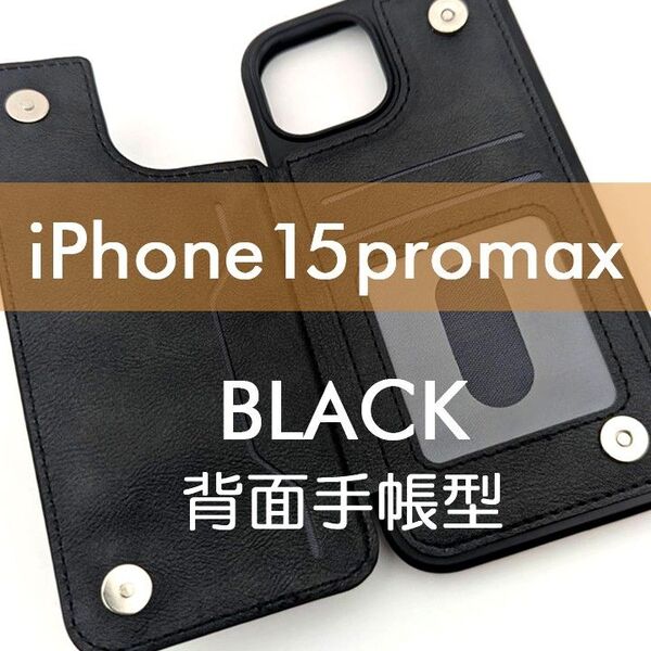 iPhone 15 promax 背面手帳型ケース ブラック レザー調 高級 シンプル おしゃれ 黒 スマホカバー スマホケース