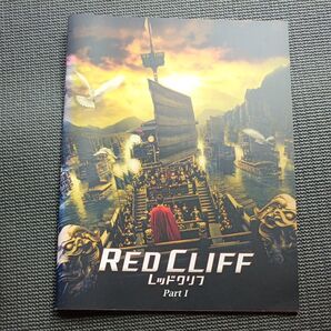 RED CLIFF レッドクリフ Part I 映画パンフレット
