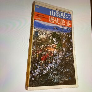 ◯山梨県の歴史散歩 新版 山川出版社 山梨県高等学校教育研究会社会科部会