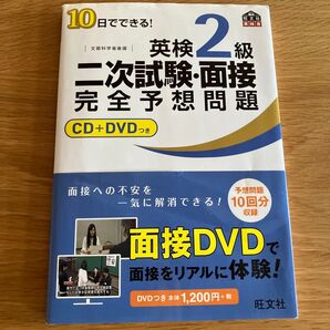 英検2級二次試験・面接完全予想問題 10日でできる! 文部科学省後援