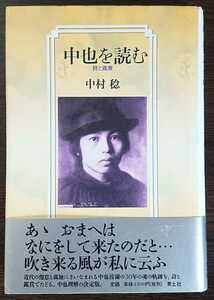 中村稔『中也を読む　詩と鑑賞』青土社　※検索用キーワード→中原中也