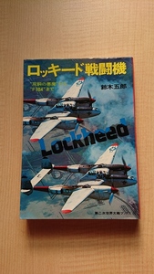 第二次世界大戦ブックス66　ロッキード戦闘機 双胴の悪魔からF104まで　初版/アメリカ軍