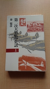 第二次大戦航空史話 上　秦郁彦　日本軍/アメリカ軍/イギリス軍/ドイツ軍/中国軍/星の王子様