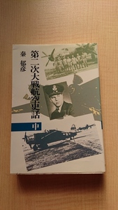 第二次大戦航空史話 中 　秦郁彦/日本軍/アメリカ軍/ソ連軍/ドイツ軍/イギリス軍