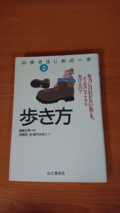 歩き方 体力に自信がない私でも、そんなにラクラク歩けるの? (山歩きはじめの一歩) O3215/山と溪谷社