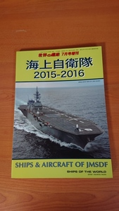 海上自衛隊2015-2016 2015年 07 月号 世界の艦船 増刊　O3322