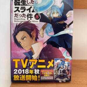 転生したらスライムだった件 8巻