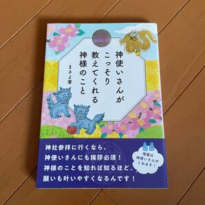神使いさんがこっそり教えてくれる神様のこと まさよ/著