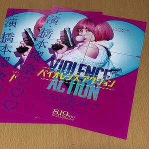 映画 バイオレンス アクション チラシ2枚 橋本環奈