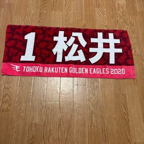 東北楽天ゴールデンイーグルス 応援タオル 2020 #1 松井裕樹 フェイスタオル コレクションタオル