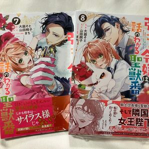 引きこもり令嬢は話のわかる聖獣番 7.8巻 (ZERO-SUMコミックス) 山田桐子