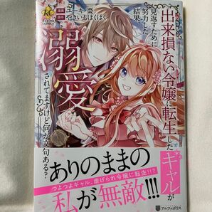 出来損ない令嬢に転生したギャルが見返すために努力した結果、溺愛されてますけど何か文句ある? 1 ユーキ棗/漫画