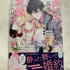 酔っ払い令嬢が英雄と知らず求婚した結果 最強の神獣騎士から溺愛がはじまりました!? 1 オオトリ/漫画 長月おと/原作
