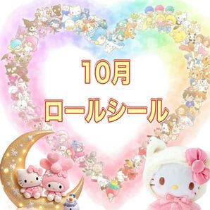 10月ロールシール リオ