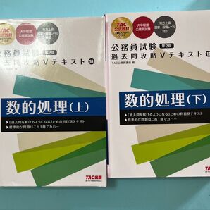 TAC 数的処理 上+下2巻セット 【匿名配送+送料込み】定価4,730円